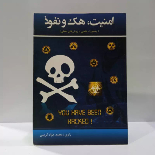 کتاب امنیت، هک و نفوذ (به صورت علمی با روش های عملی) نویسنده محمد جواد کریمی