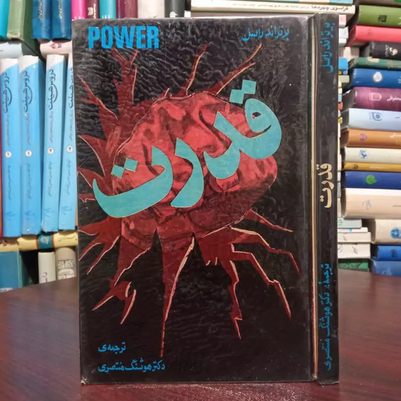 کتاب قدرت نویسنده برتراند راسل ترجمه دکتر هوشنگ منتصری