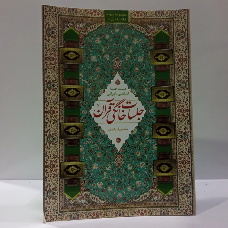 جلسات خانگی قرآن نویسنده محسن قربانیان