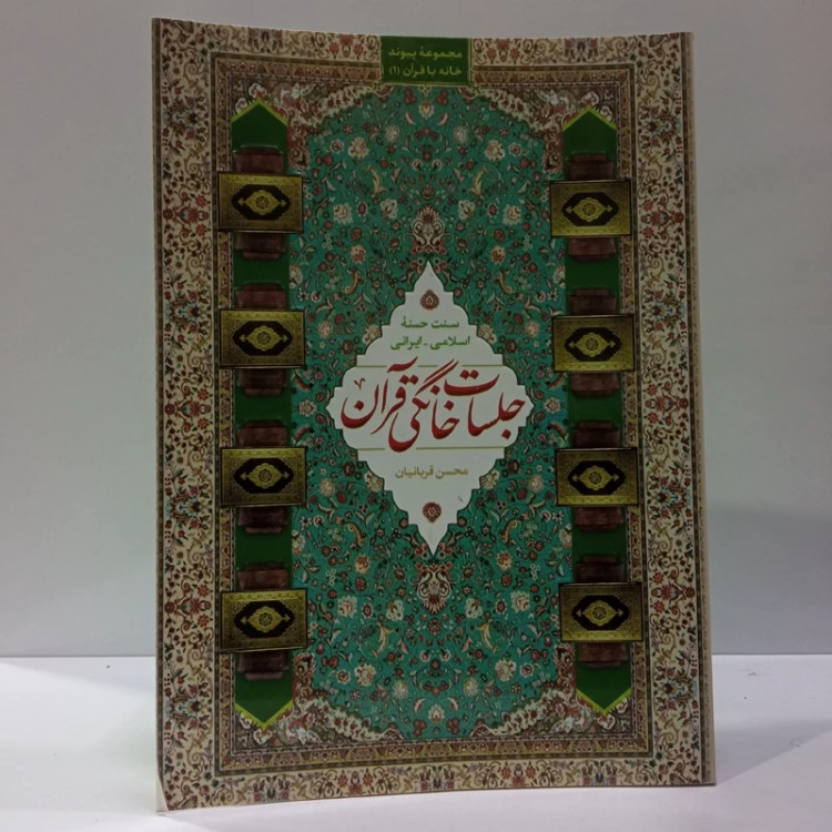 جلسات خانگی قرآن نویسنده محسن قربانیان