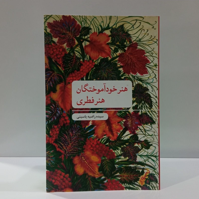 کتاب هنر خودآموختگان نویسنده راضیه یاسینی