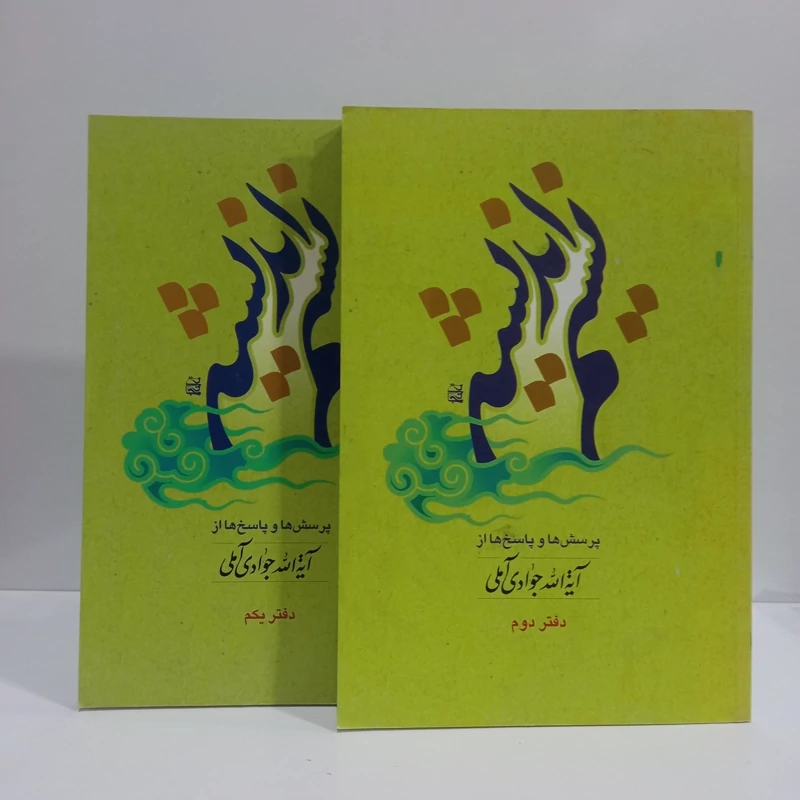 نسیم اندیشه پرسش ها و پاسخ ها از آیت الله جوادی آملی متعنا الله بطول بقائه دفتر اول و دوم