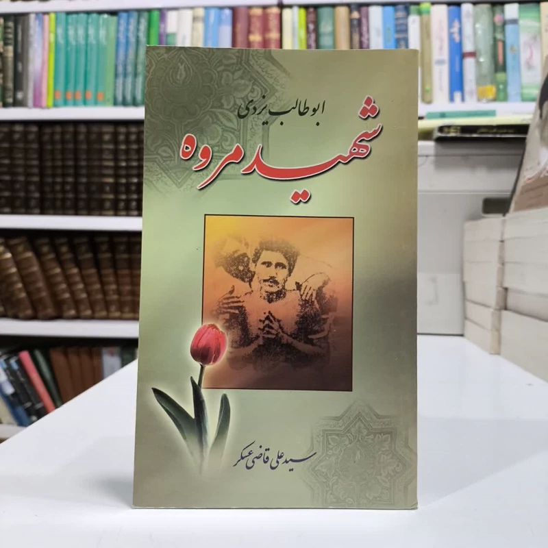 ابوطالب یزدی شهید مروه نویسنده سید علی قاضی عسکر