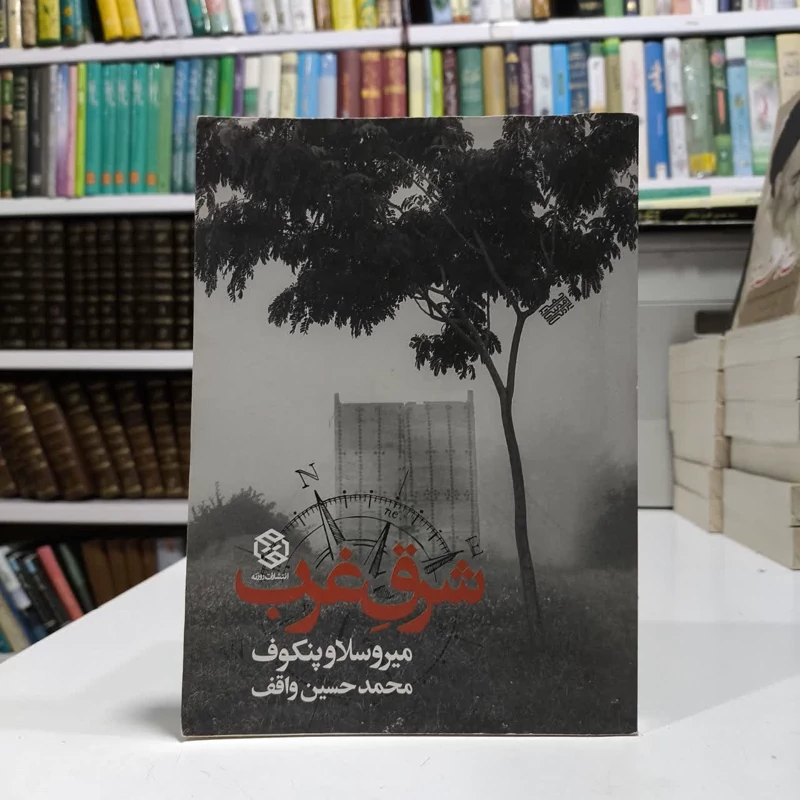 کتاب شرق غرب نویسنده میروسلاو پنکوف مترجم محمدحسین واقف