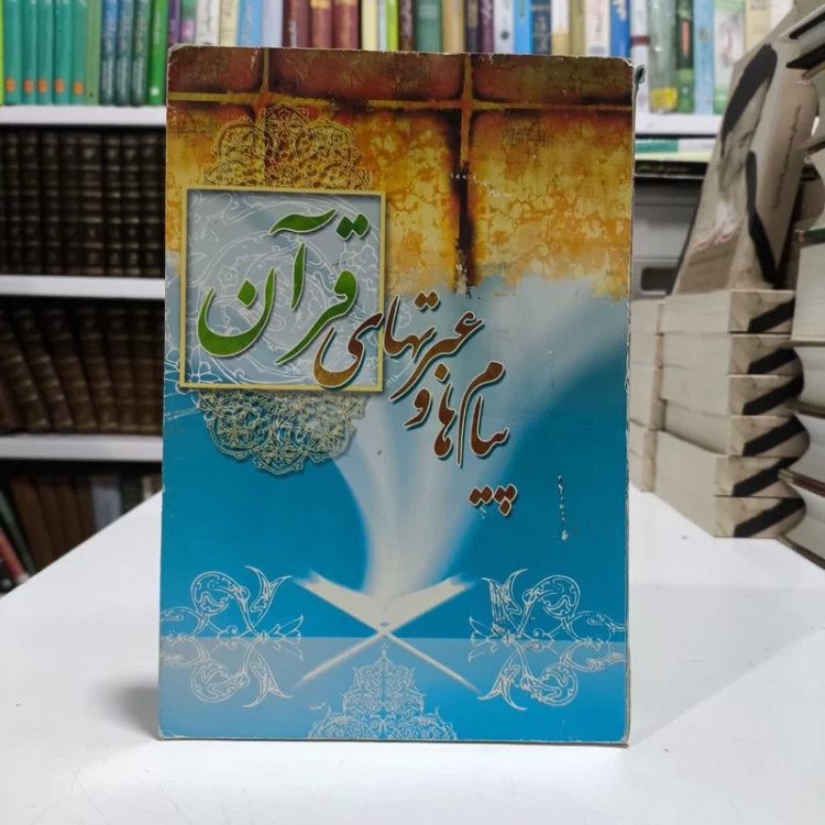 کتاب پیامها وعبرتهای قران،تالیف ایت الله جوادی املی