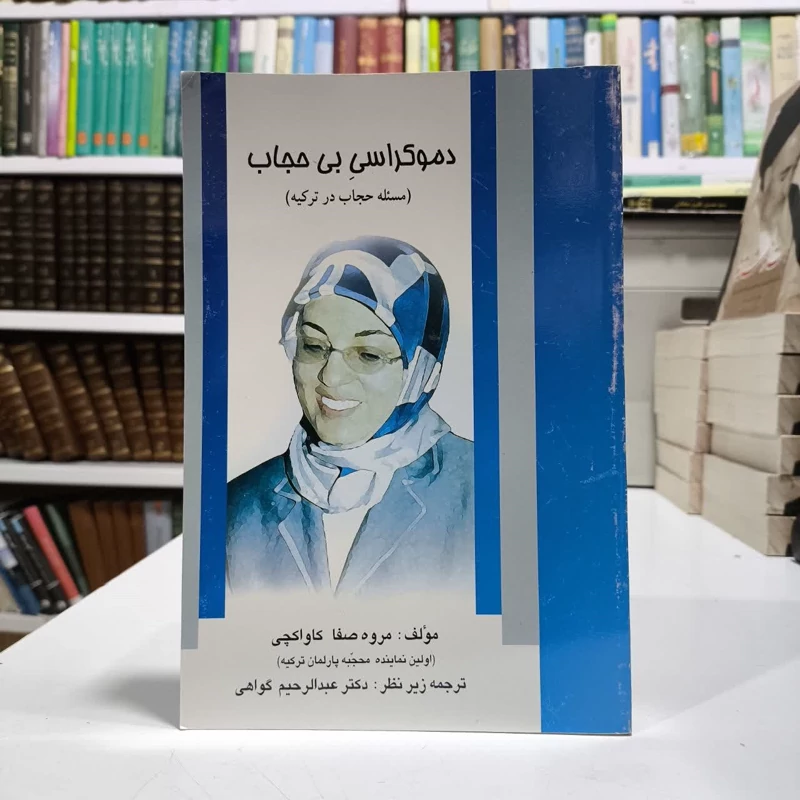 کتاب دموکراسی بی حجاب نویسنده مروه صفا کاواکچی مترجم عبدالرحیم گواهی