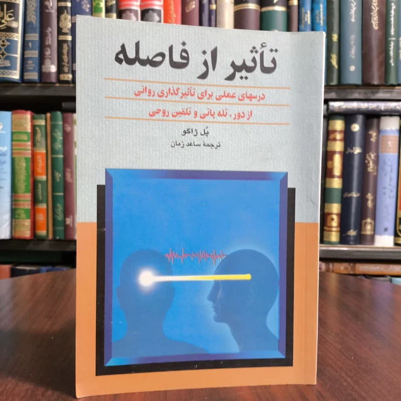 تاثیر از فاصله،مولف پل ژاگو،مترجم ساعدزمان