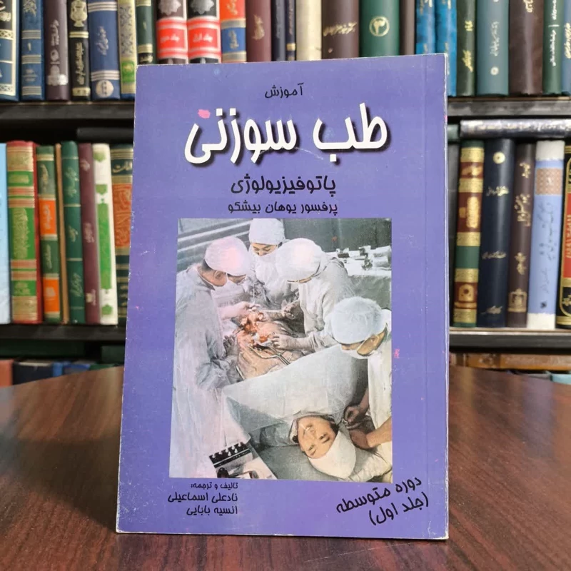 کتاب طب سوزنی بافیزیولوژی،مولف پرفسور بیشکو