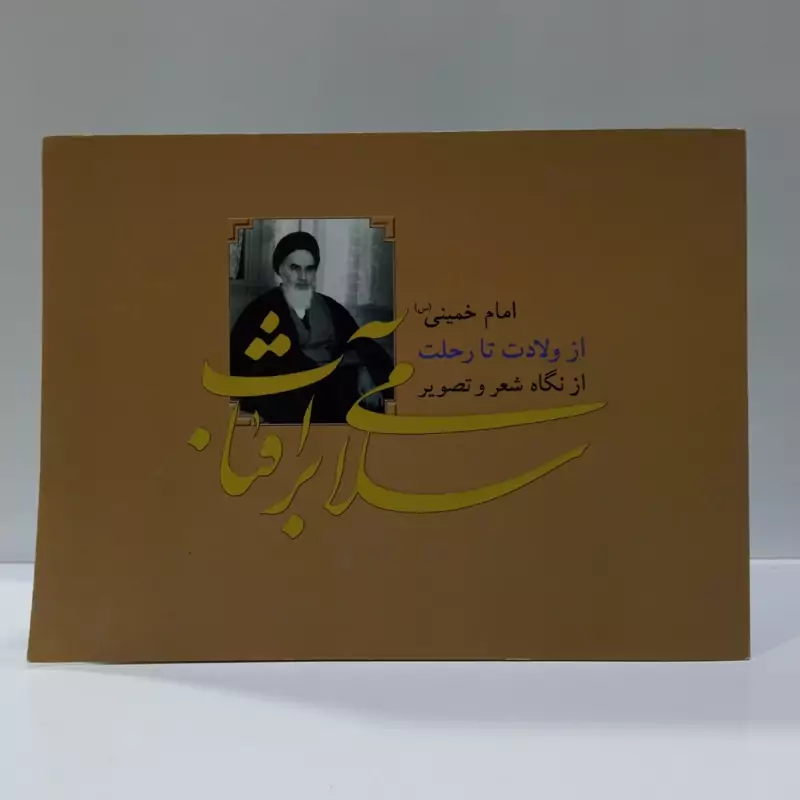 سلامی بر آفتاب امام خمینی (س) از ولادت تا رحلت از نگاه شعر و تصویر