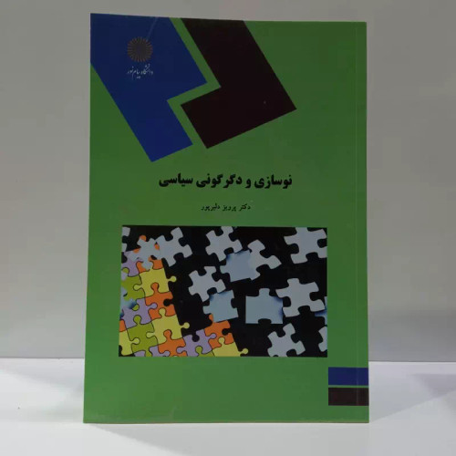 نوسازی و دگرگونی سیاسی (رشته علوم سیاسی) نویسنده دلیر پور
