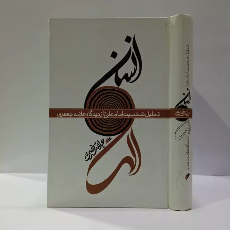 انسان الهی نویسنده عبدالله نصری