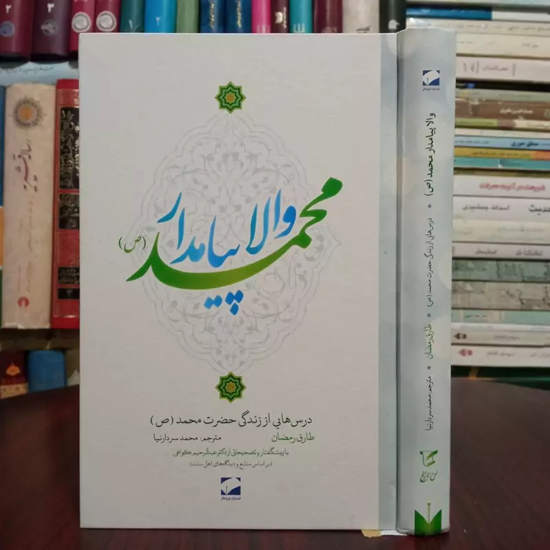 کتاب والا پیامدار محمد (ص) نویسنده طارق رمضان ترجمه محمد سردار نیا