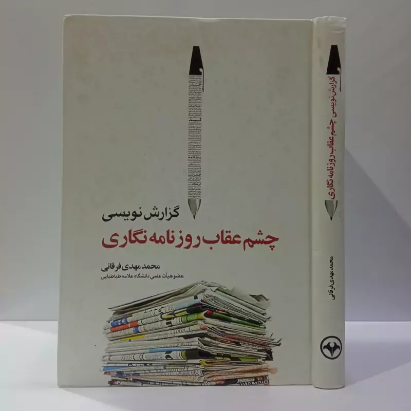 کتاب گزارش نویسی چشم عقاب روزنامه نگاری ،نشر اطلاعات