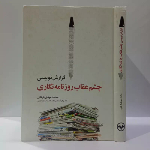 کتاب گزارش نویسی چشم عقاب روزنامه نگاری ،نشر اطلاعات