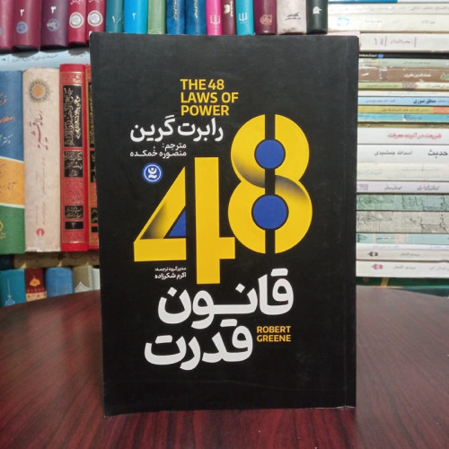 48قانون قدرت نویسنده رابرت گرین مترجم منصوره خمکده