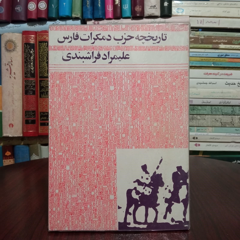 تاریخ حزب دموکرات فارس  نویسنده علیمراد فراشبندی