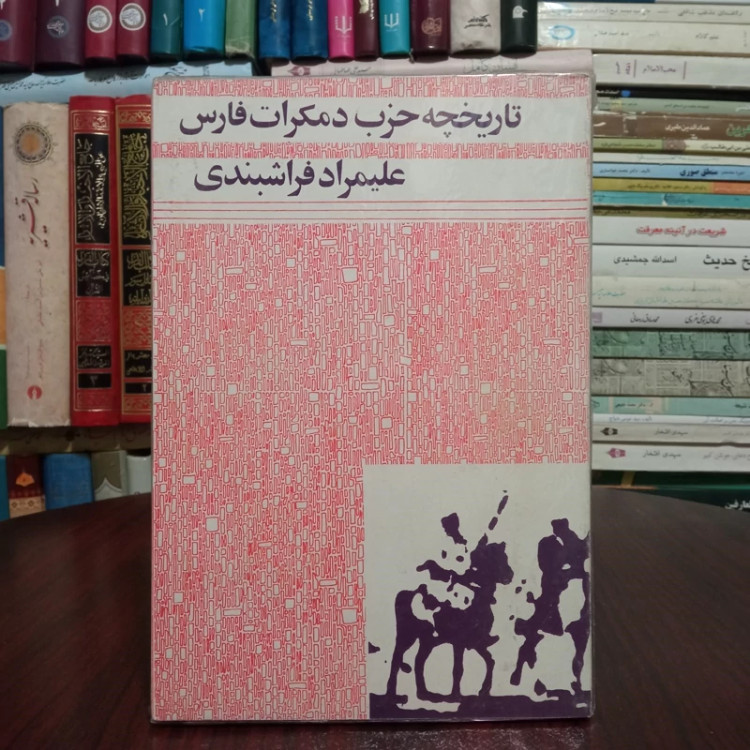 تاریخ حزب دموکرات فارس نویسنده علیمراد فراشبندی