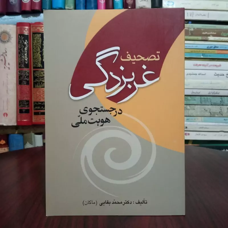 کتاب تصحیف غربزدگی در جستجوی هویت ملی نویسنده محمد بقایی