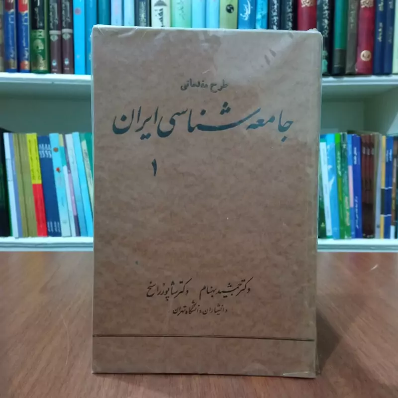 طرح مقدماتی جامعه شناسی ایران جلد اول  نوشته جمشید بهنام و شاپور راسخ