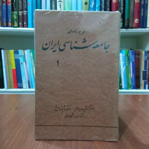 طرح مقدماتی جامعه شناسی ایران جلد اول نوشته جمشید بهنام و شاپور راسخ