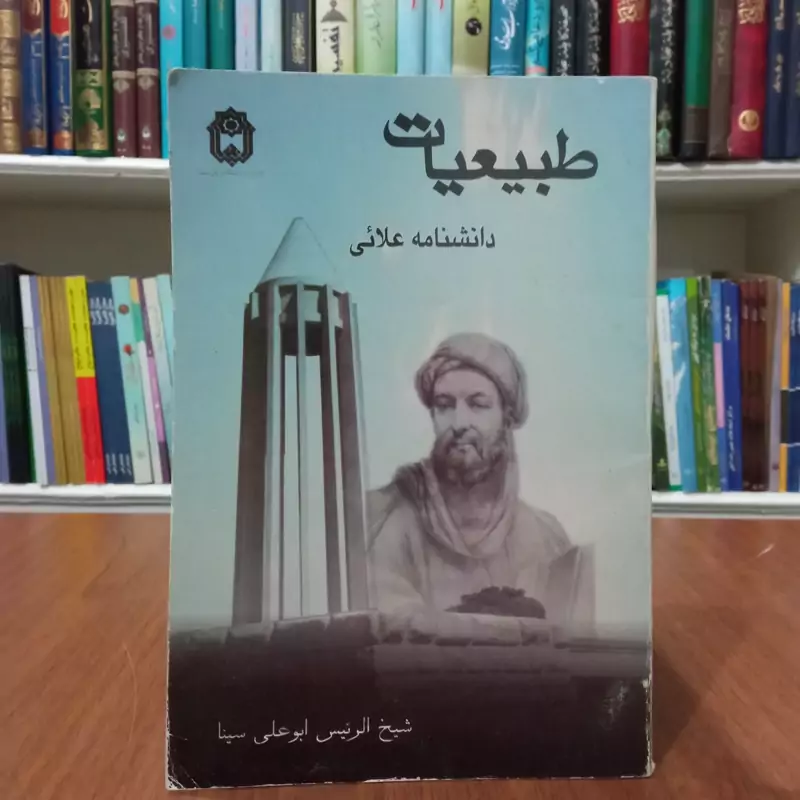 دانشنامه علائی نویسنده بوعلی سینا
