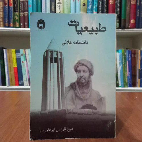 دانشنامه علائی نویسنده بوعلی سینا