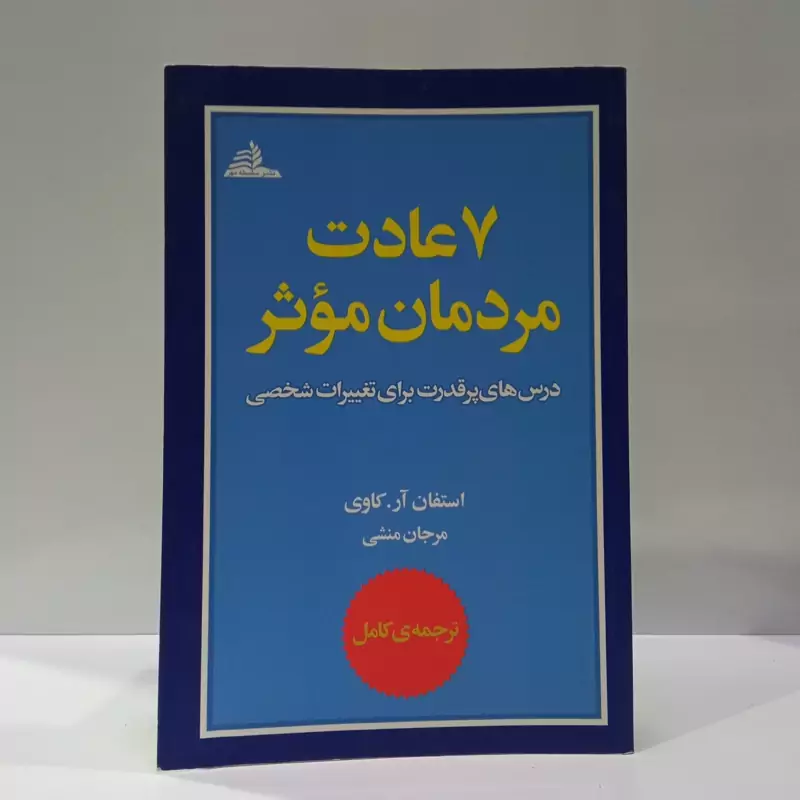 کتاب هفت عادت مردمان موثر نویسنده استیون کاوی ترجمه محمد رضا آل یاسین