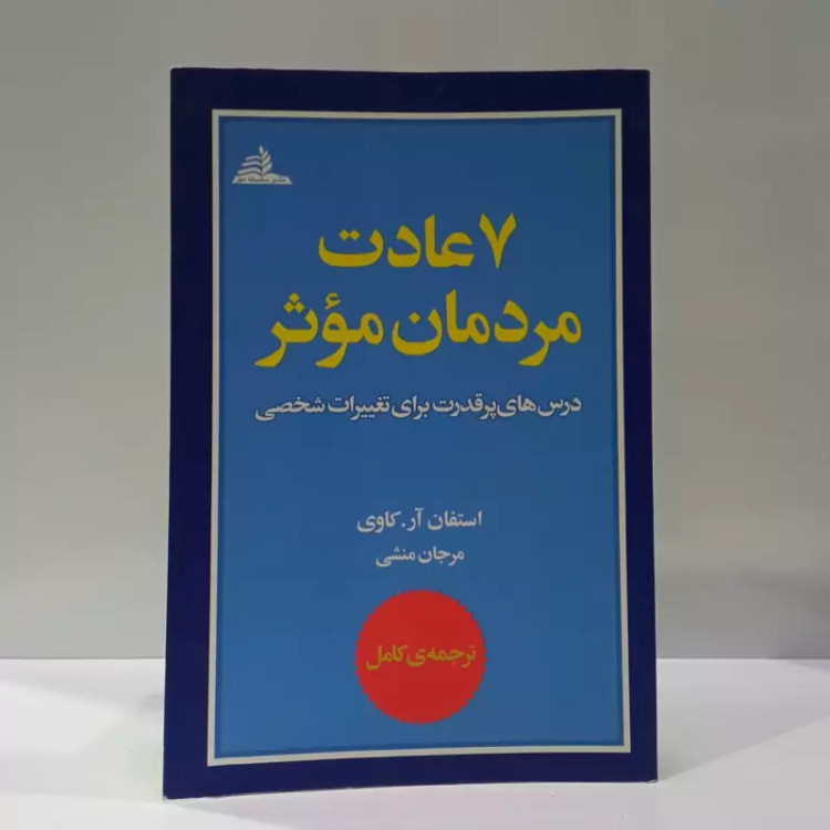 کتاب هفت عادت مردمان موثر نویسنده استیون کاوی ترجمه محمد رضا آل یاسین