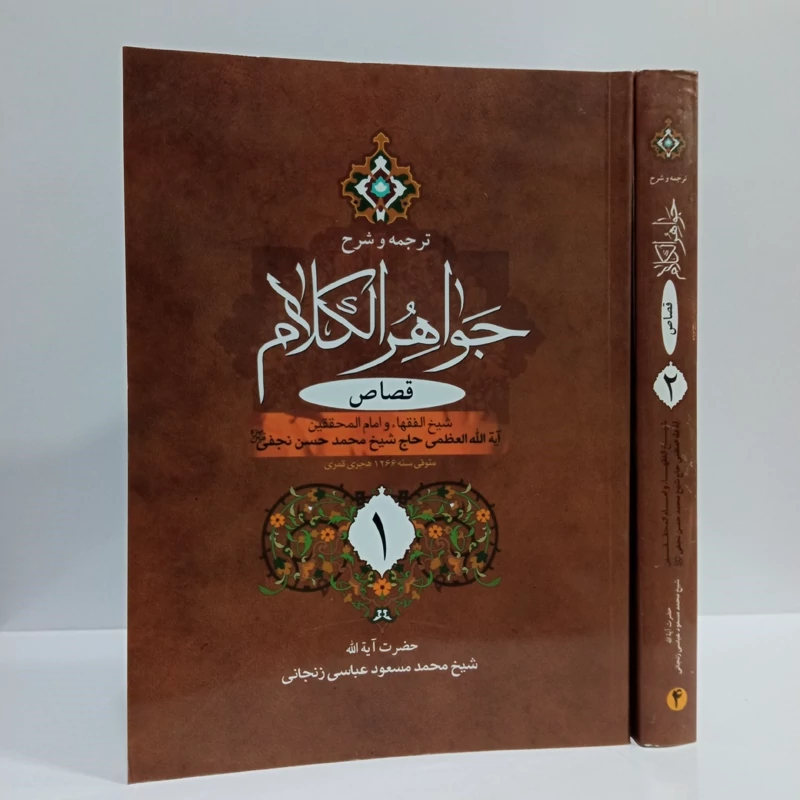ترجمه و شرح جواهر الکلام (قصاص) نویسنده آیت الله شیخ محمد حسن نجفی ره ترجمه آیت الله محمد مسعود عباسی زنجانی طاب ثراه
