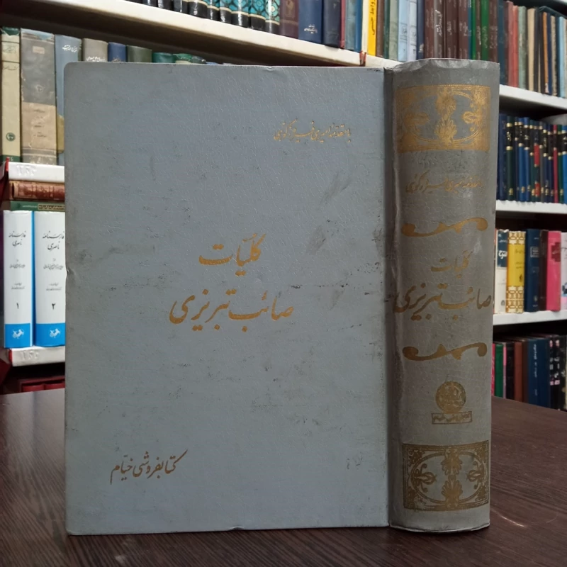 کلیات صائب تبریزی نویسنده میرزا محمدعلی صائب تبریزی به کوشش امیری فیروزکوهی