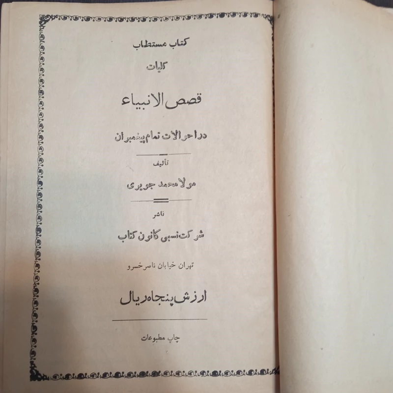 کتاب مستطاب کلیات قصص الانبیا (زندگانی پیامبران)  نویسنده ملا محمد جویری