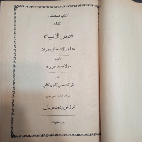 کتاب مستطاب کلیات قصص الانبیا (زندگانی پیامبران) نویسنده ملا محمد جویری