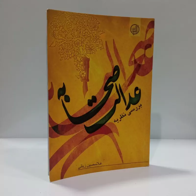 بررسی نظریه عدالت صحابه نویسنده غلامحسین زینلی