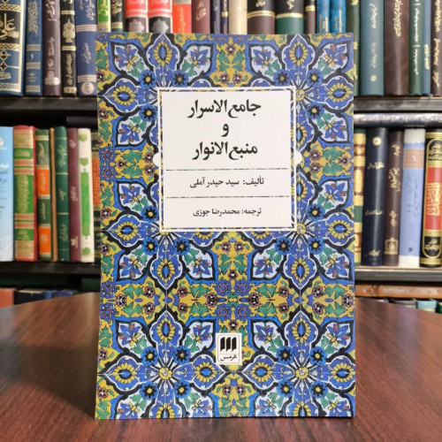 کتاب جامع الاسرار و منبع الانوار نویسنده حیدر آملی مترجم محمد رضا جوزی
