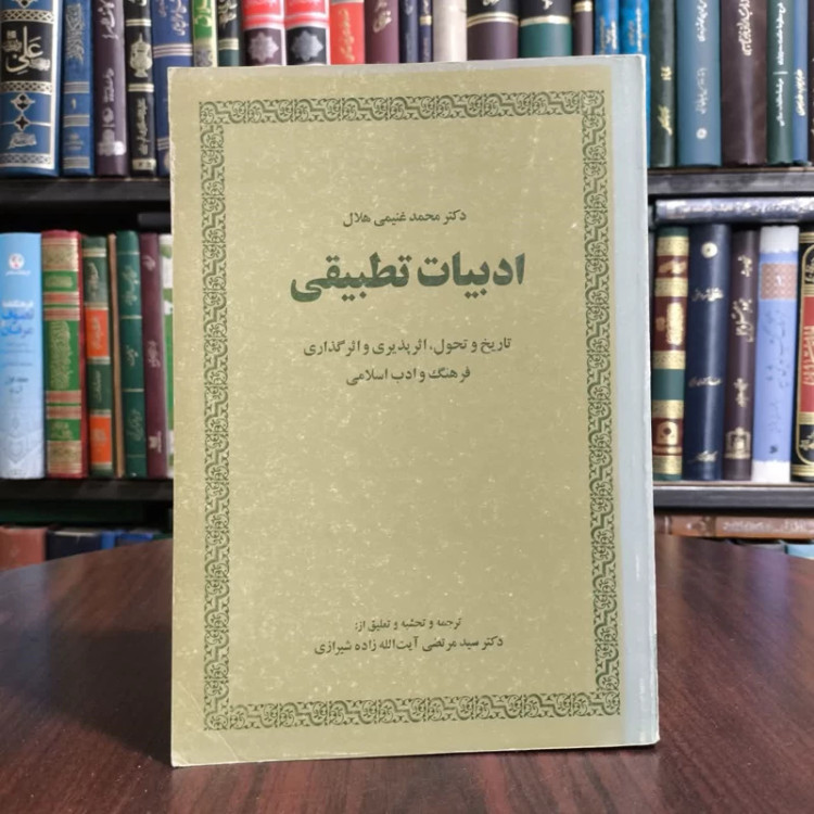 ادبیات تطبیقی، تاریخ و تحول، اثر پذیری و اثرگذاری فرهنگ و ادب اسلامی نویسنده محمد غنیمی هلال مترجم مرتضی زاده شیرازی