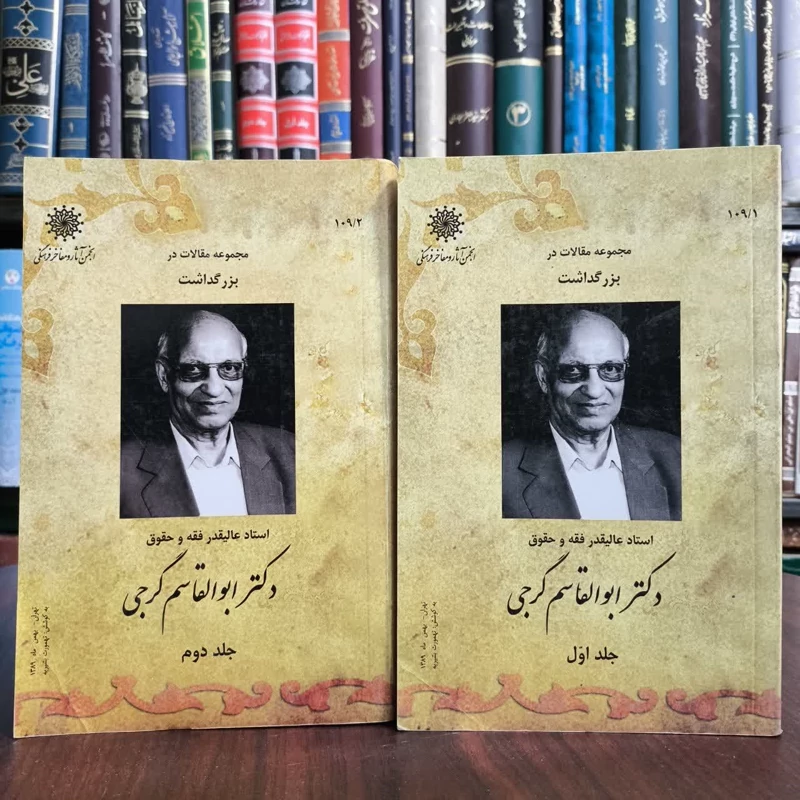 مجموعه مقالات بزرگداشت دکتر ابوالقاسم گرجی (دوره)