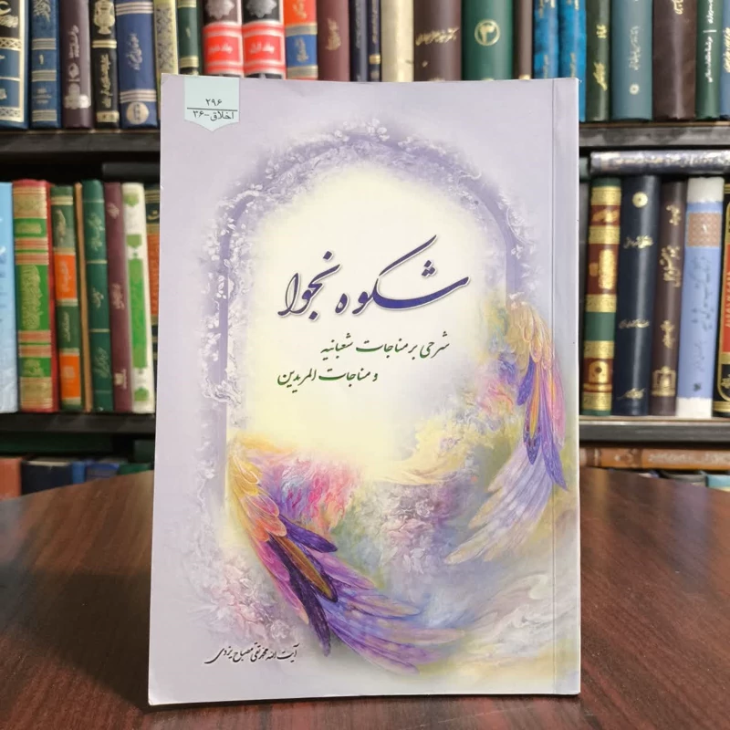 کتاب شکوه نجوا،تالیف آیت الله مصباح یزدی