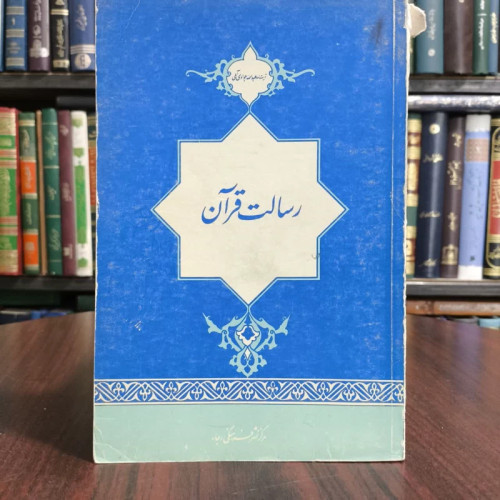 کتاب رسالت قران،تالیف علامه جوادی آملی