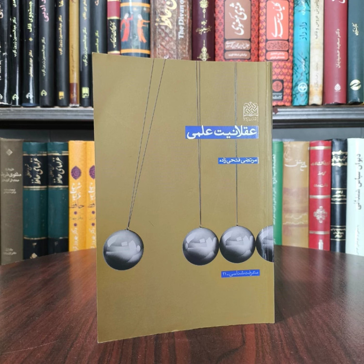 عقلانیت علمی نویسنده مرتضی فتحی زاده
