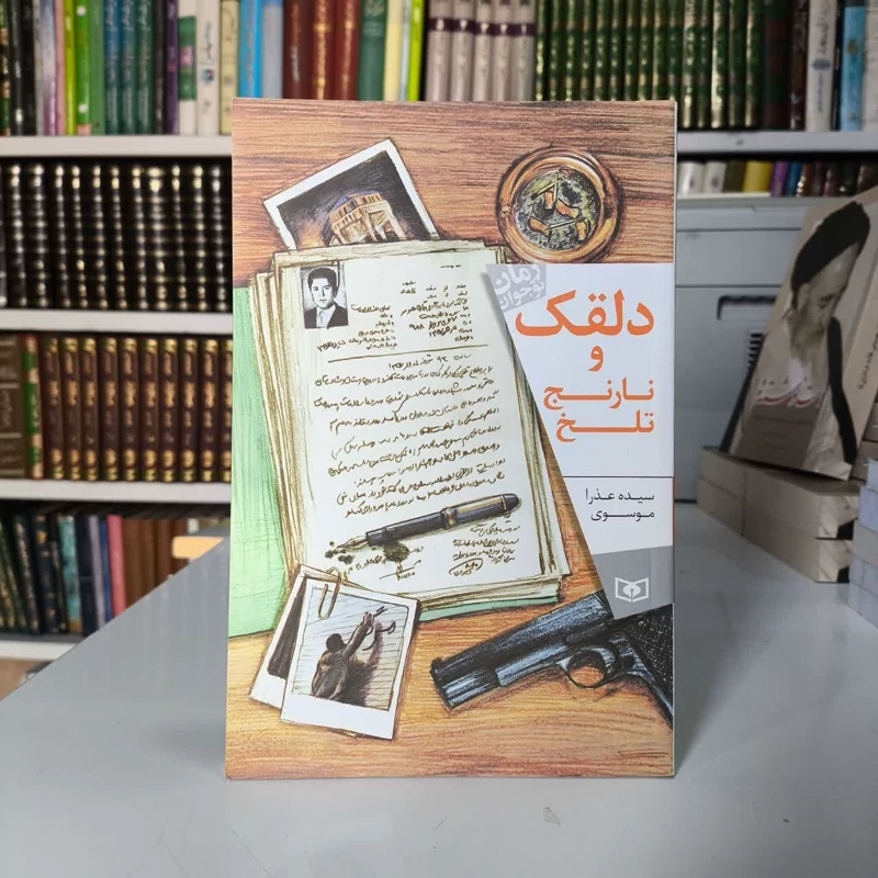 کتاب دلقک و نارنج تلخ نویسنده عذرا موسوی