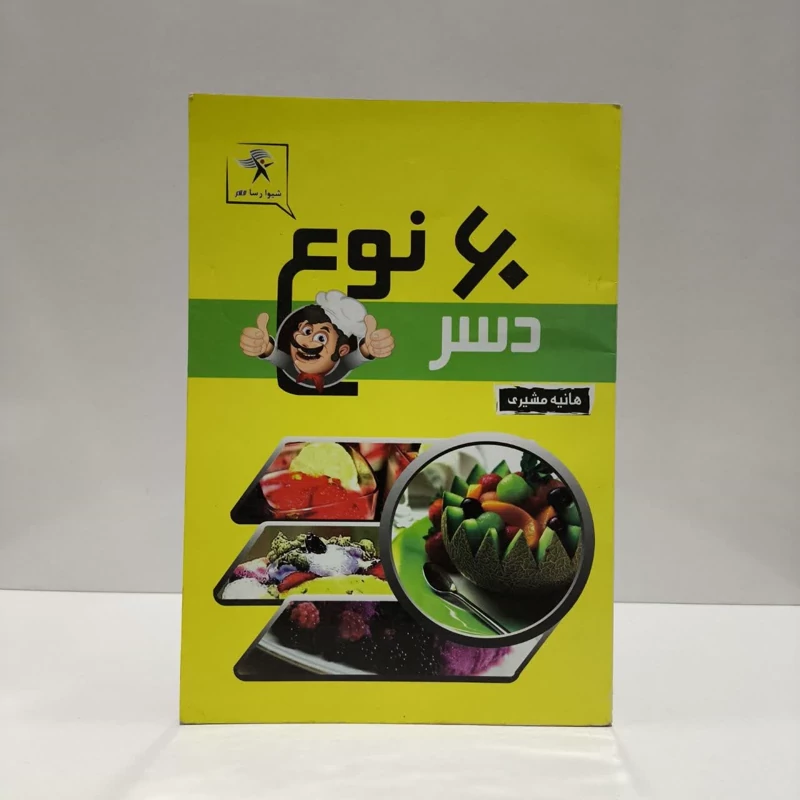 60 نوع دسر نویسنده هانیه مشیری