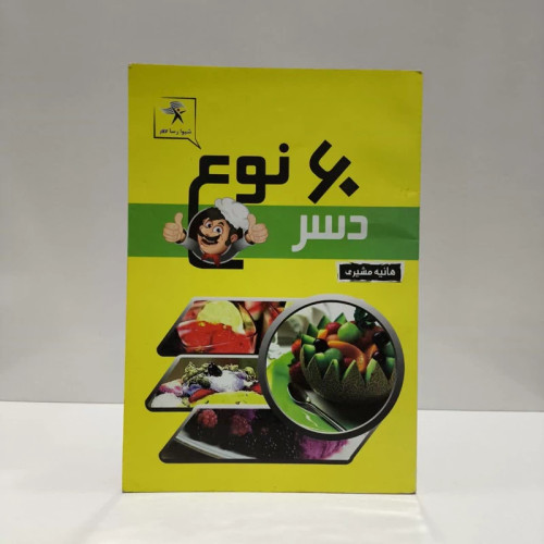 60 نوع دسر نویسنده هانیه مشیری