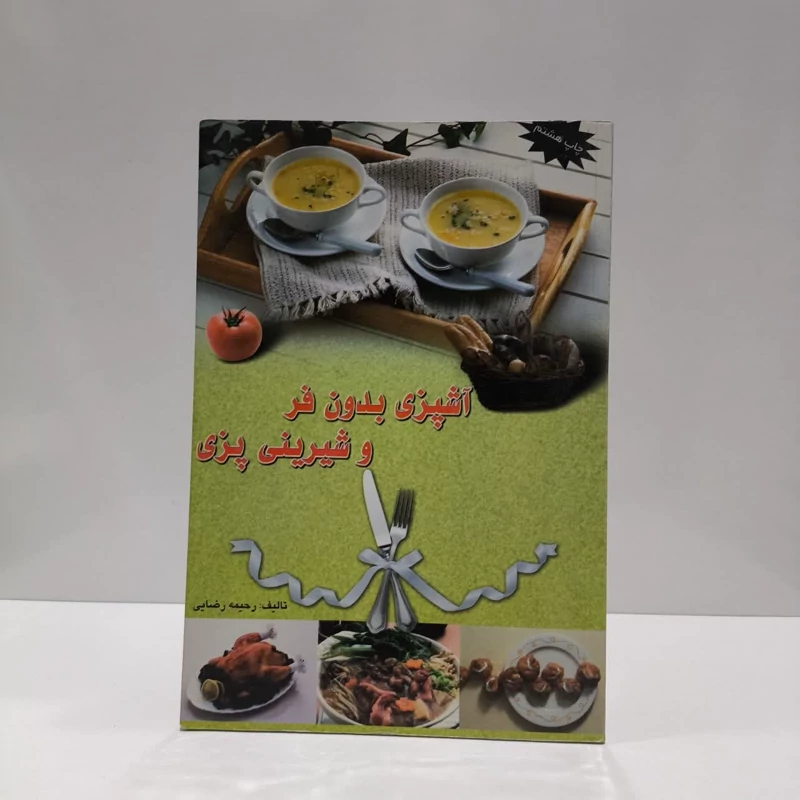 آشپزی بدون فر و شیرینی پزی نویسنده رحیمه رضایی