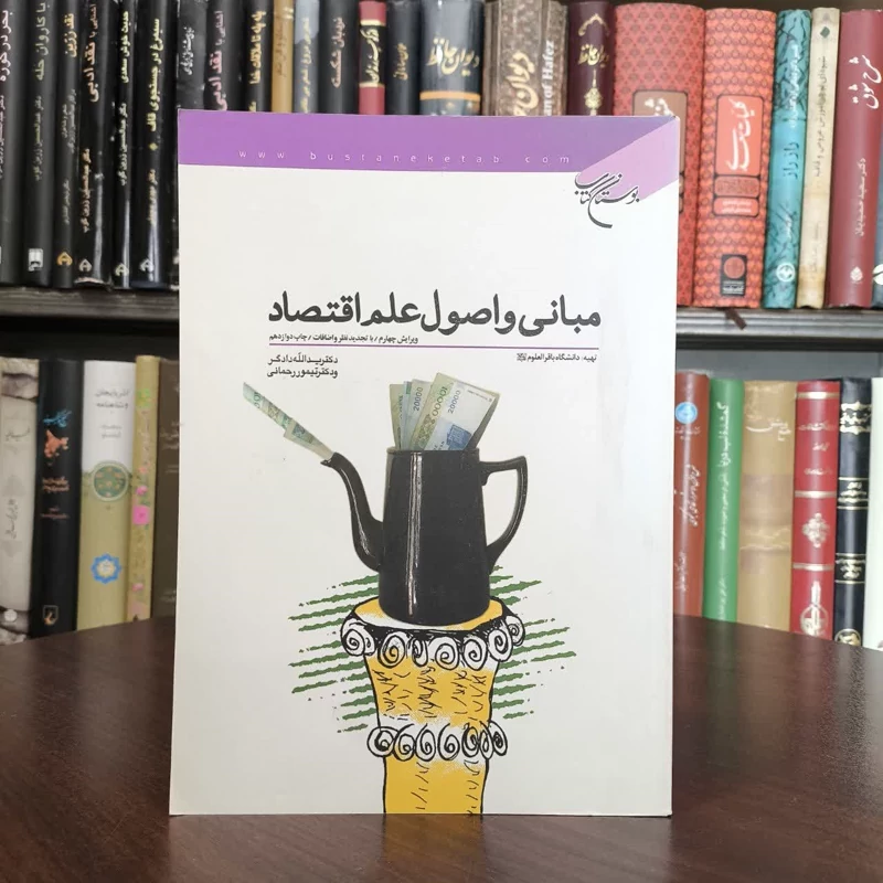 مبانی و اصول علم اقتصاد نویسنده جمعی از نویسندگان