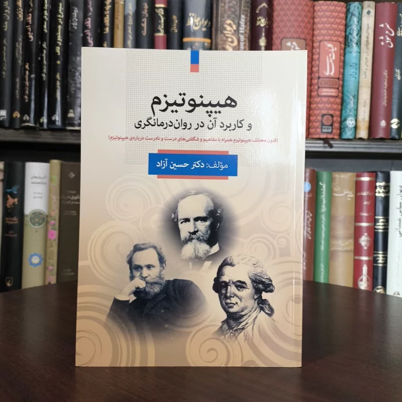 کتاب هیپنوتیزم و کاربرد آن در روان درمانگری نویسنده حسین آزاد