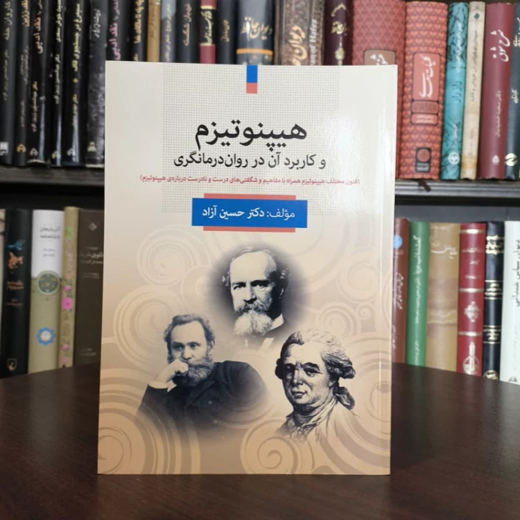 کتاب هیپنوتیزم و کاربرد آن در روان درمانگری نویسنده حسین آزاد
