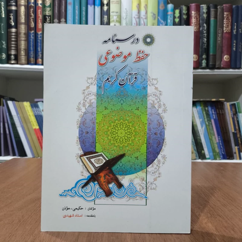 درسنامه حفظ موضوعی قرآن کریم چاپخانه،مولفان،حکیمی و موذن