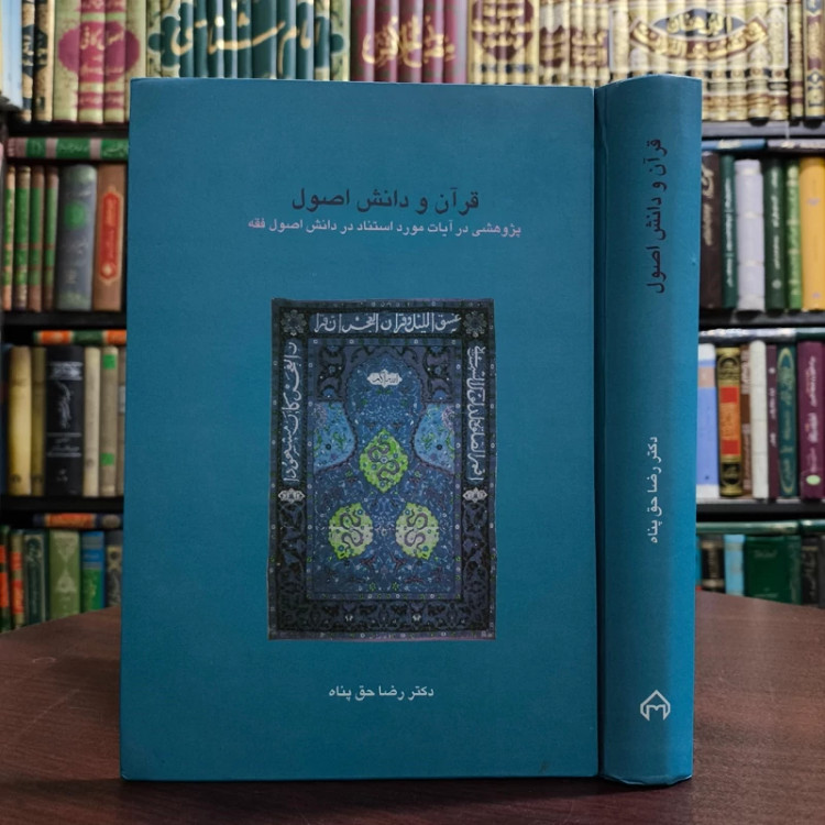1 کتاب قرآن و دانش اصول پژوهشی در آیات مورد استناد در دانش اصول فقه نویسنده رضا حق پناه