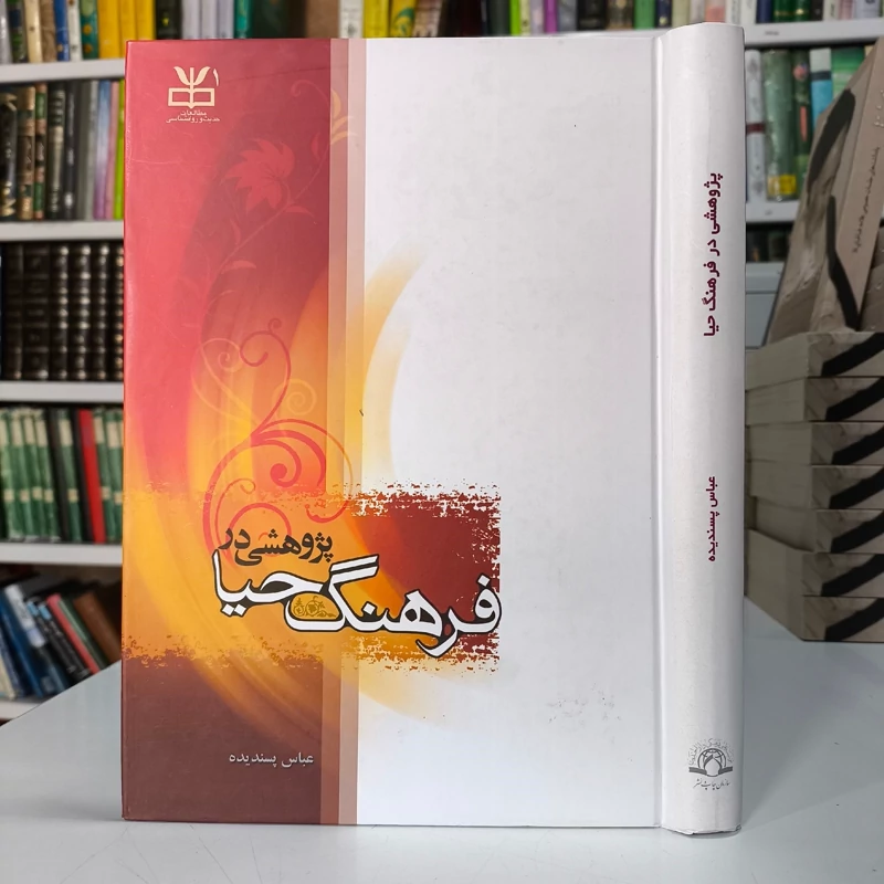 پژوهشی در فرهنگ حیا نویسنده عباس پسندیده