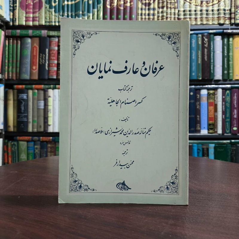 ترجمه کسر اصنام الجاهلیه نویسنده ملاصداری شیرازی ره مترجم محسن بیدار فر